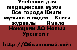 Учебники для медицинских вузов  - Все города Книги, музыка и видео » Книги, журналы   . Ямало-Ненецкий АО,Новый Уренгой г.